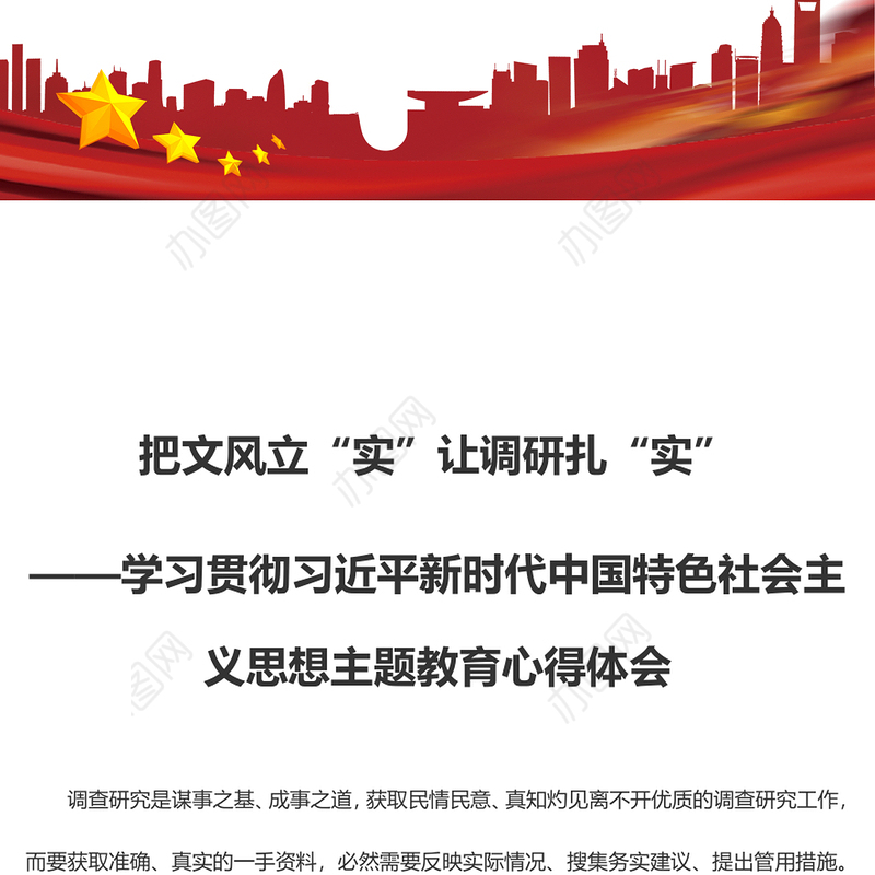 把文风立“实”让调研扎“实”（主题教育心得体会）