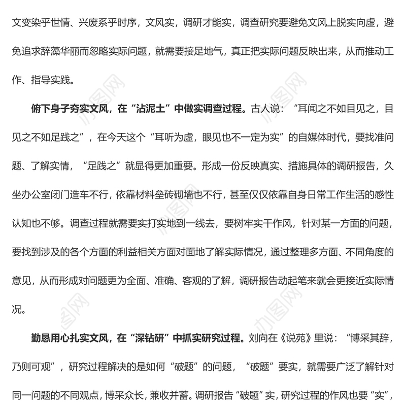 把文风立“实”让调研扎“实”（主题教育心得体会）