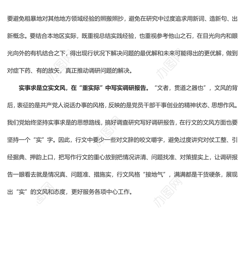 把文风立“实”让调研扎“实”（主题教育心得体会）
