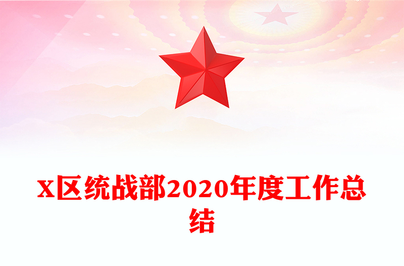 X区统战部2020年度工作总结