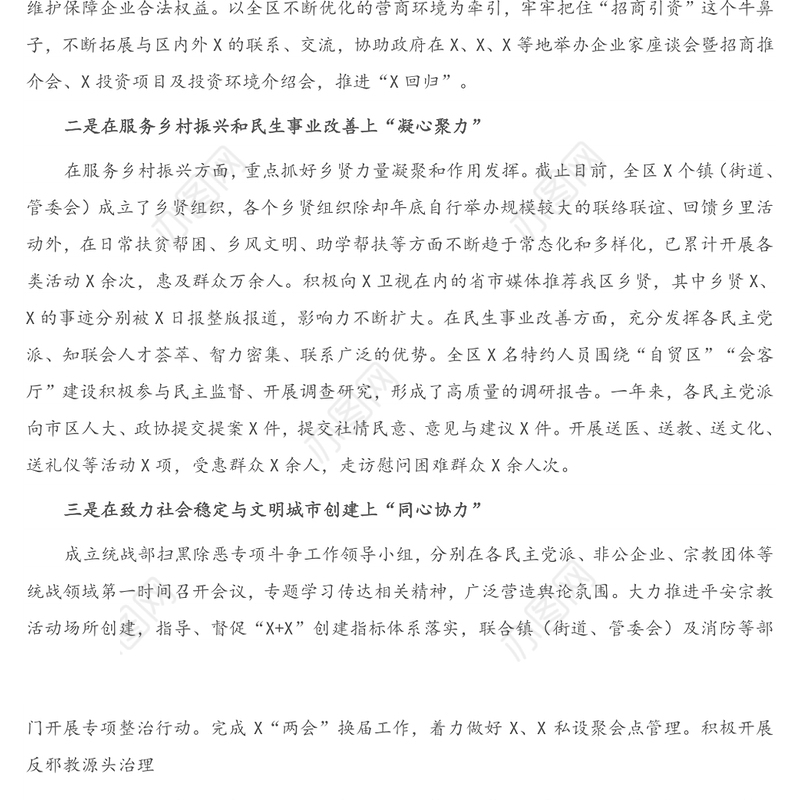 X区统战部2020年度工作总结