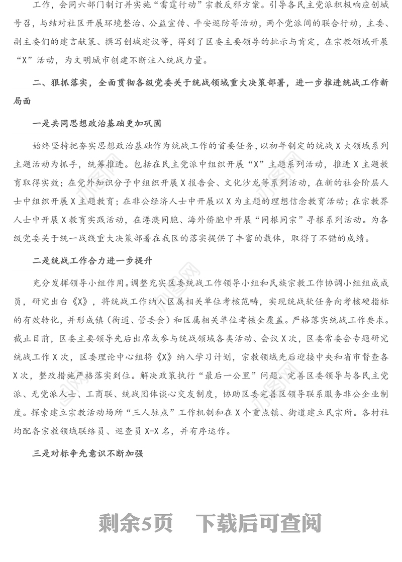 X区统战部2020年度工作总结