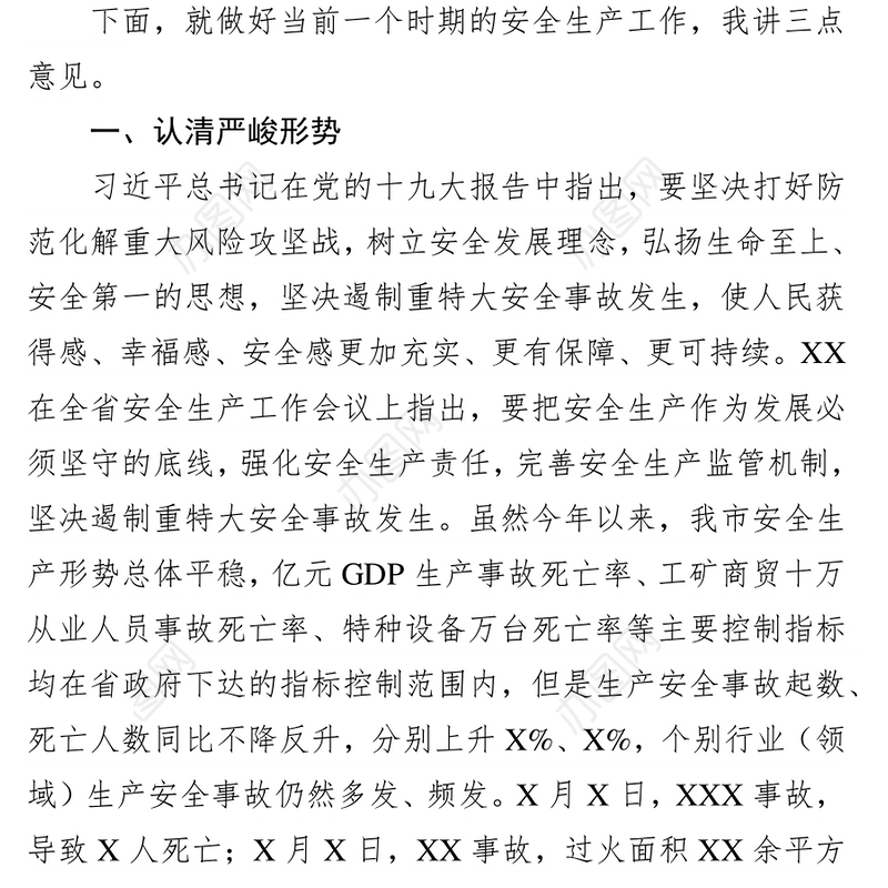 在全市安全生产工作会议上的讲话安全生产总结
