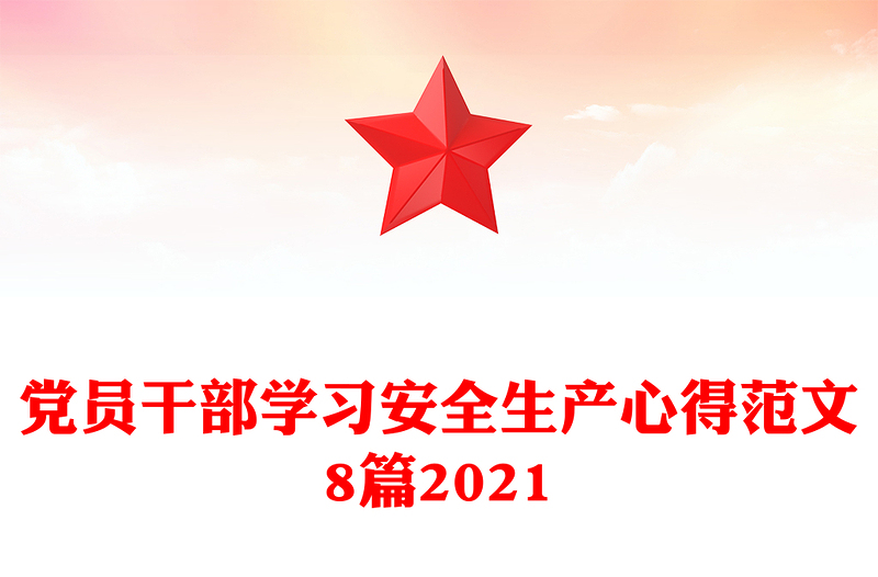 党员干部学习安全生产心得范文8篇2021