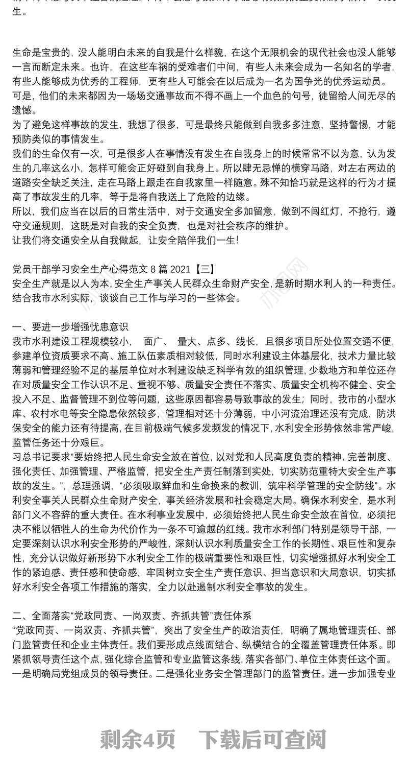 党员干部学习安全生产心得范文8篇2021