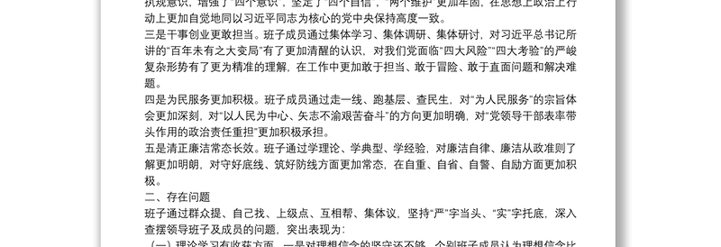民主生活会班子检视剖析材料