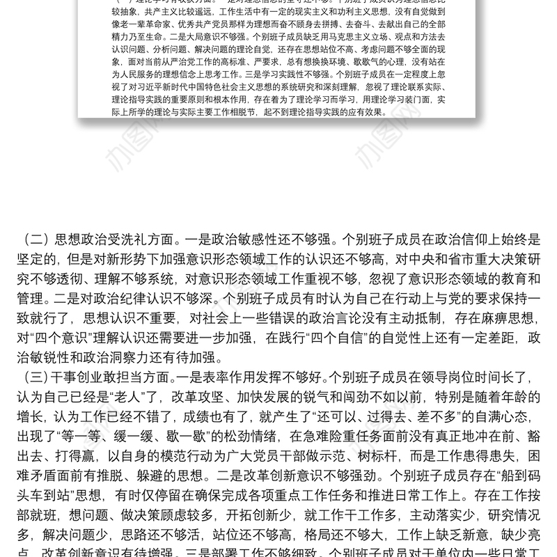 民主生活会班子检视剖析材料