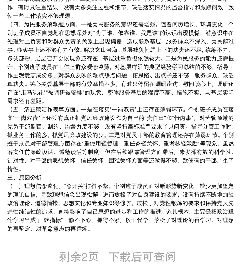 民主生活会班子检视剖析材料