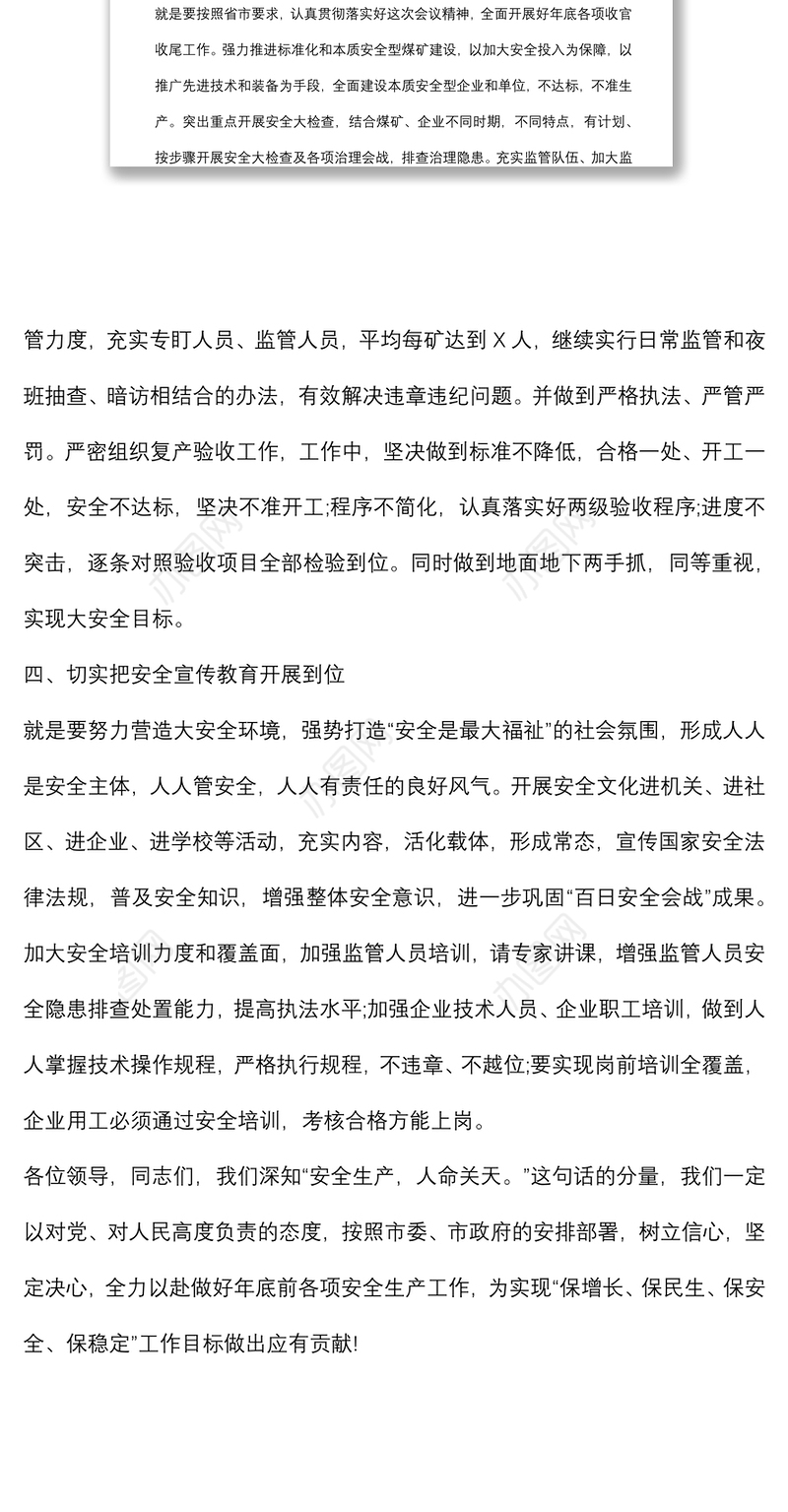 在全市安全生产工作会议上的表态发言