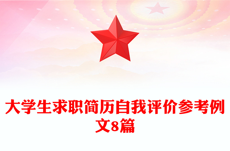 大学生求职简历自我评价参考例文8篇