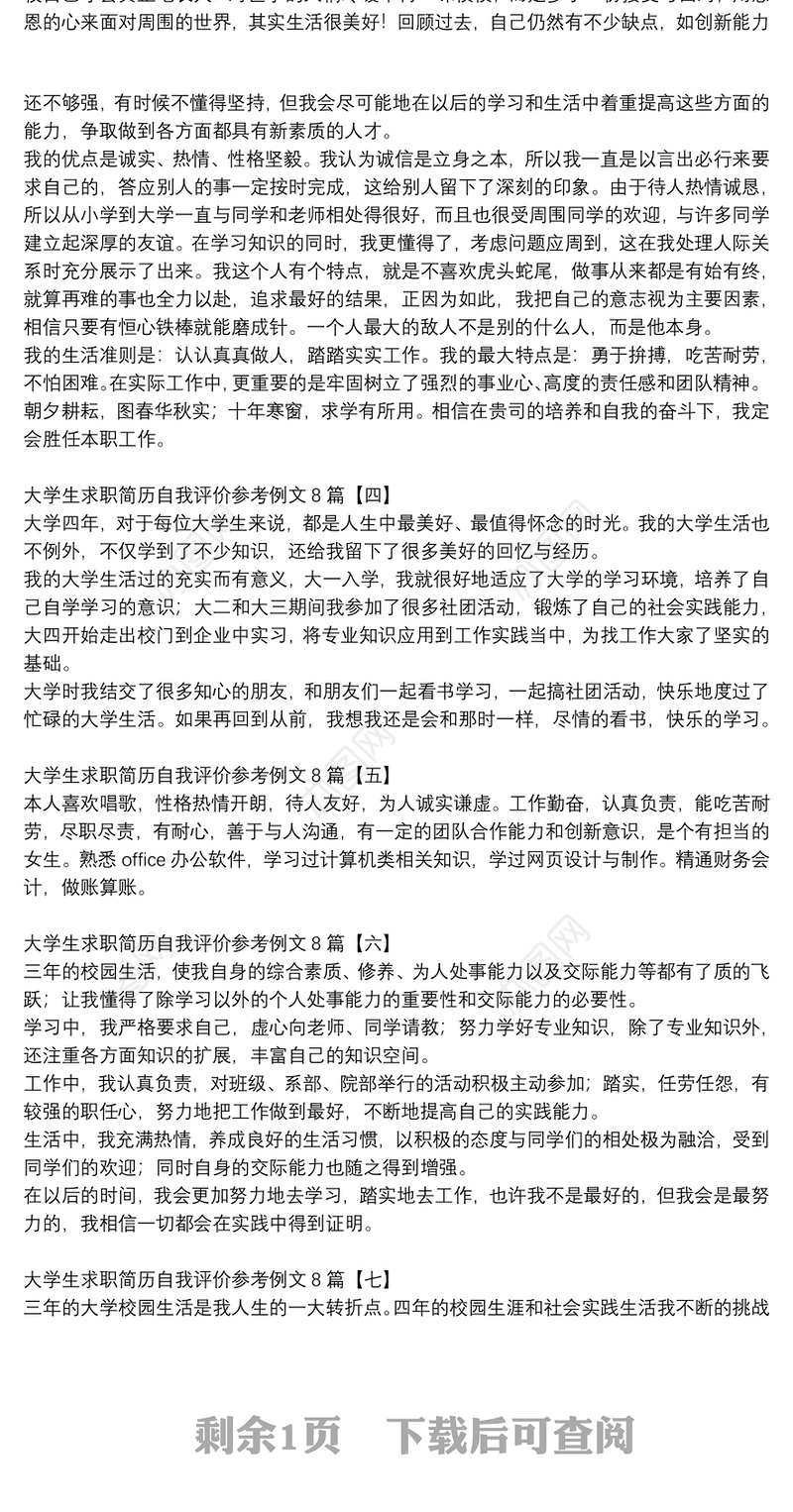 大学生求职简历自我评价参考例文8篇