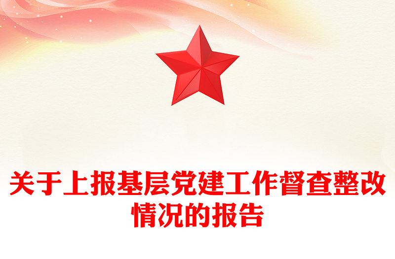 关于上报基层党建工作督查整改情况的报告