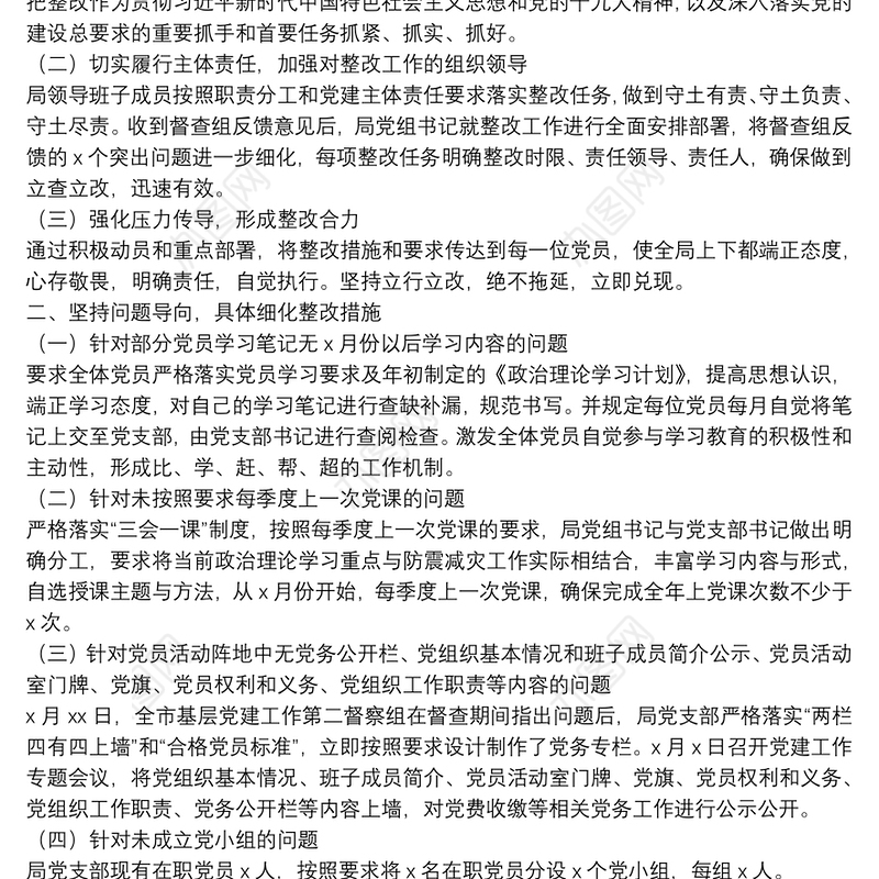 关于上报基层党建工作督查整改情况的报告