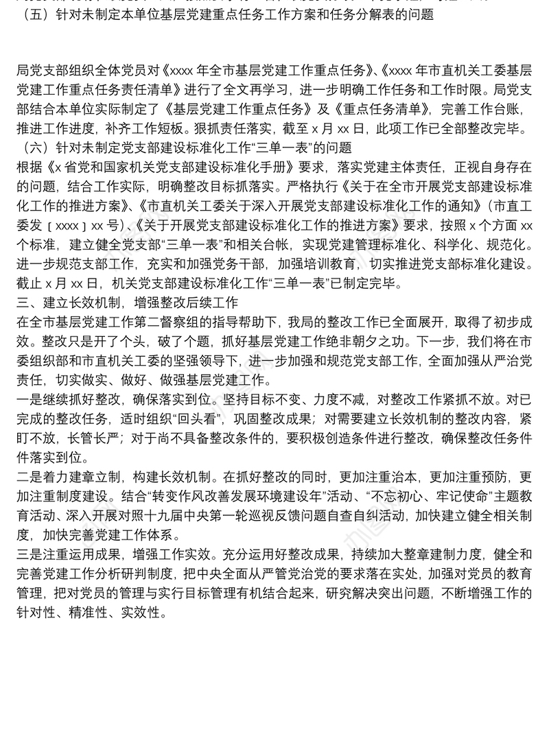 关于上报基层党建工作督查整改情况的报告