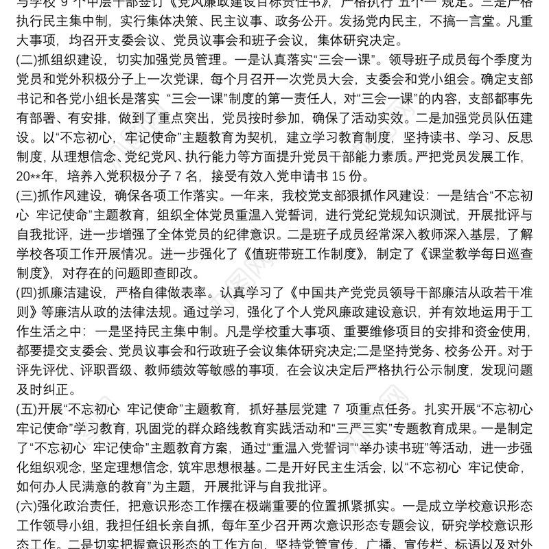 20xx年学校党支部书记抓党建工作述职报告