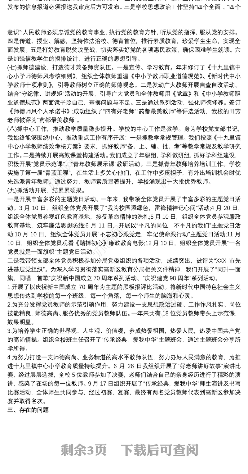 20xx年学校党支部书记抓党建工作述职报告