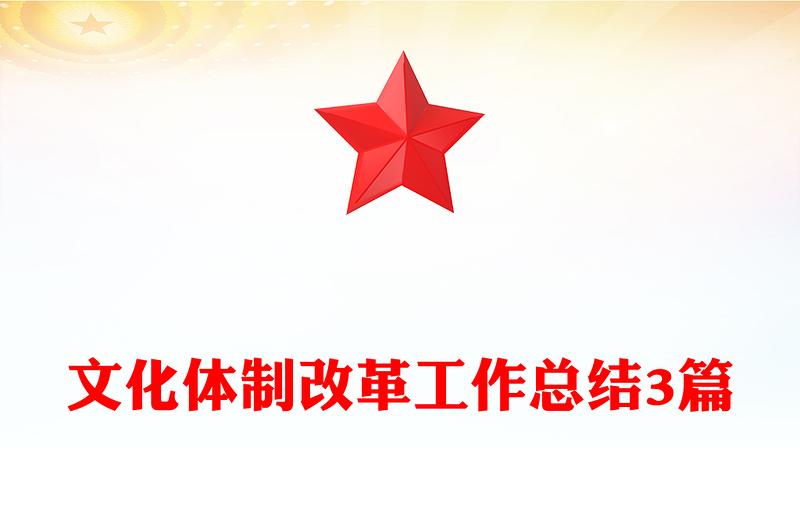 文化体制改革工作总结3篇