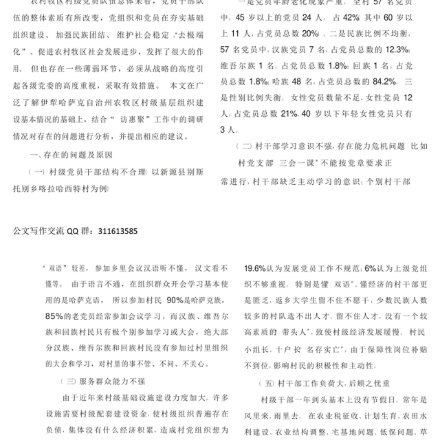 加强农牧区村级干部队伍建设的思考_省略_来自_访惠聚_基层一线的调研报告_杨萍