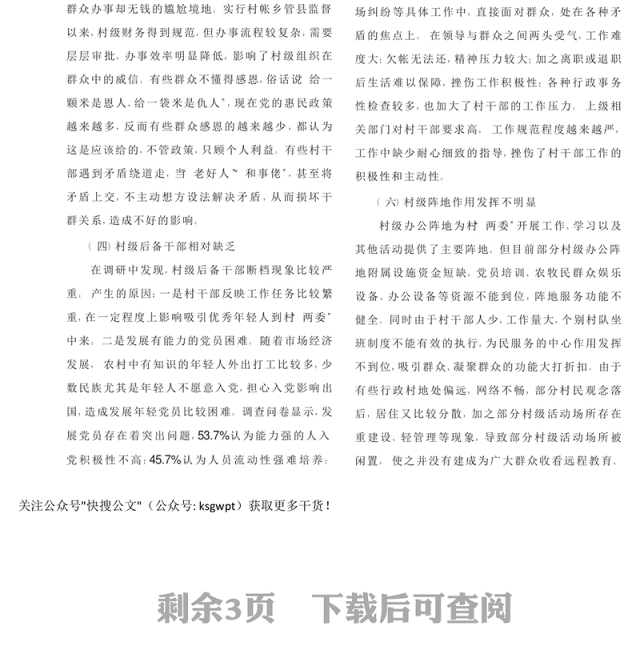 加强农牧区村级干部队伍建设的思考_省略_来自_访惠聚_基层一线的调研报告_杨萍