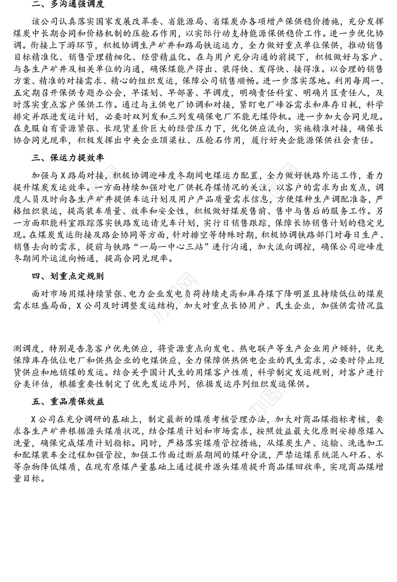 供点保煤发言：多举措做好煤炭保供确保今冬明春供应稳定