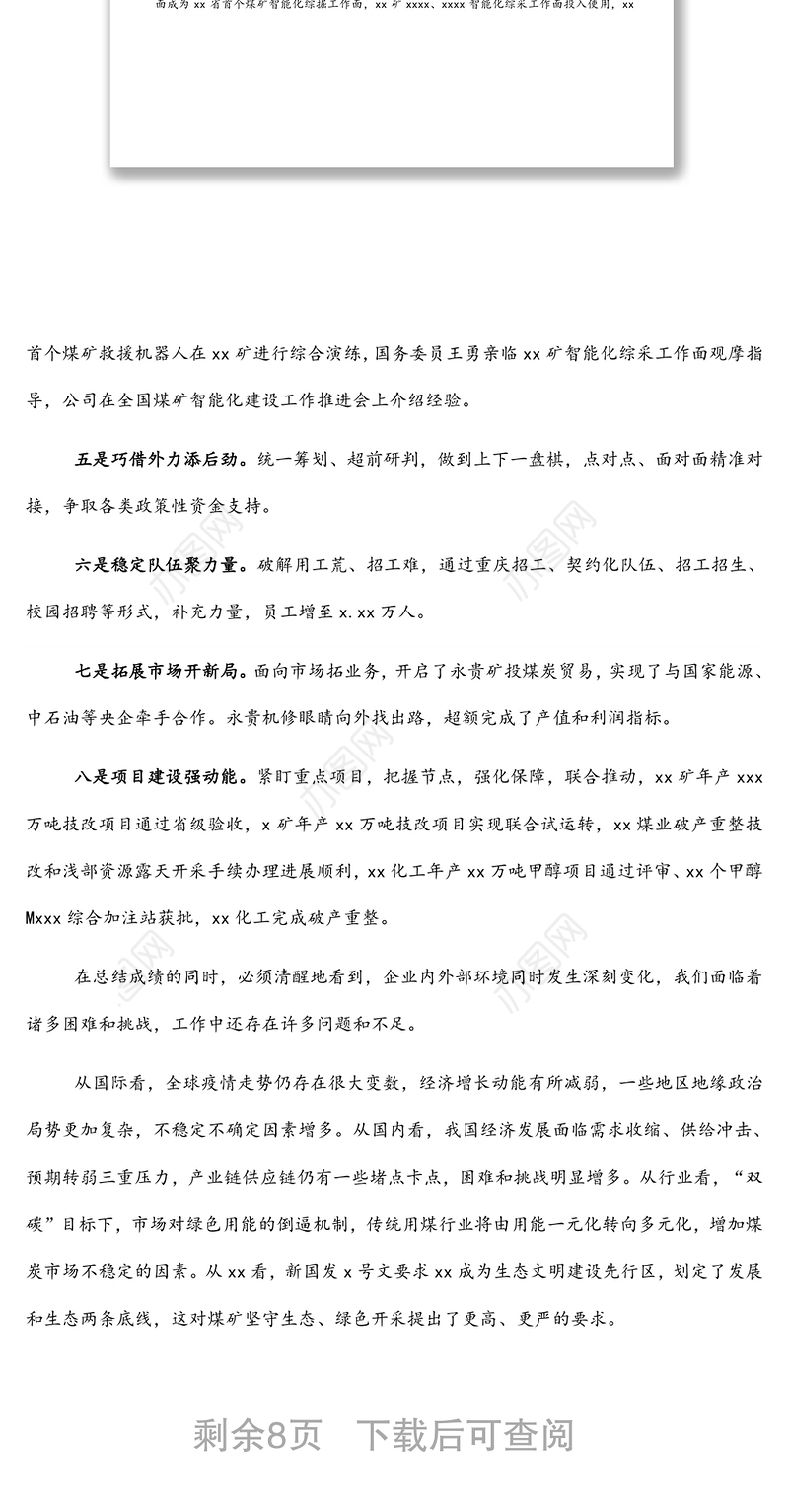 在职代会暨2022年工作会上的讲话（集团公司）