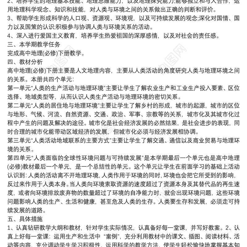 高中教师教研地理教学工作计划