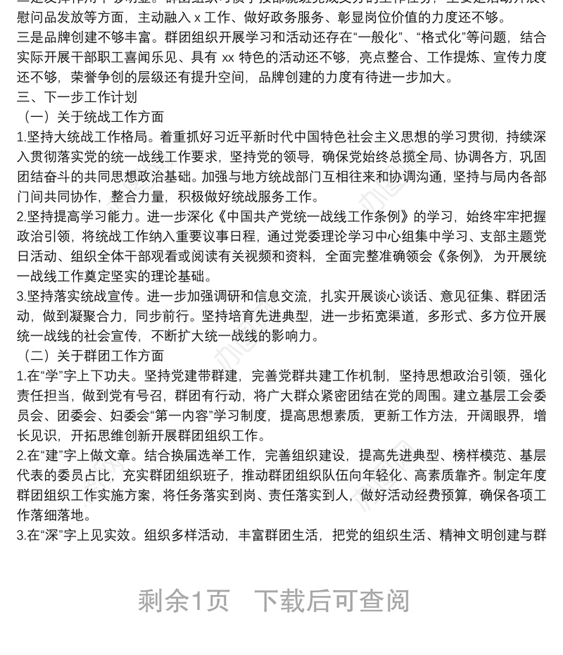 2021年度统战和群团工作情况总结报告