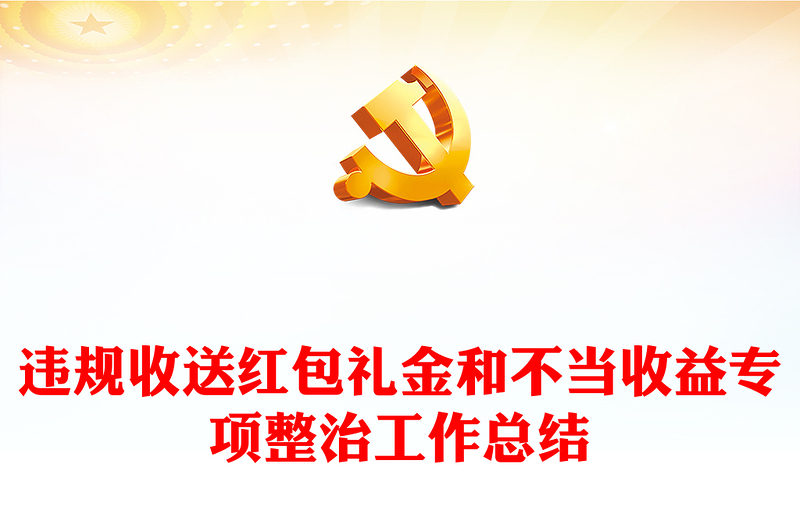 违规收送红包礼金和不当收益专项整治工作总结