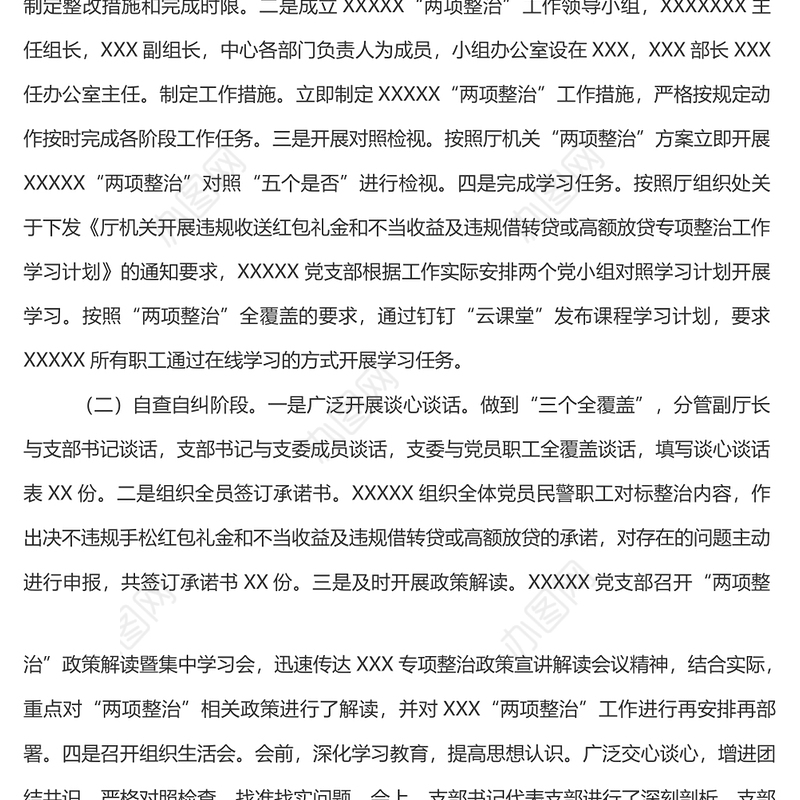 违规收送红包礼金和不当收益专项整治工作总结