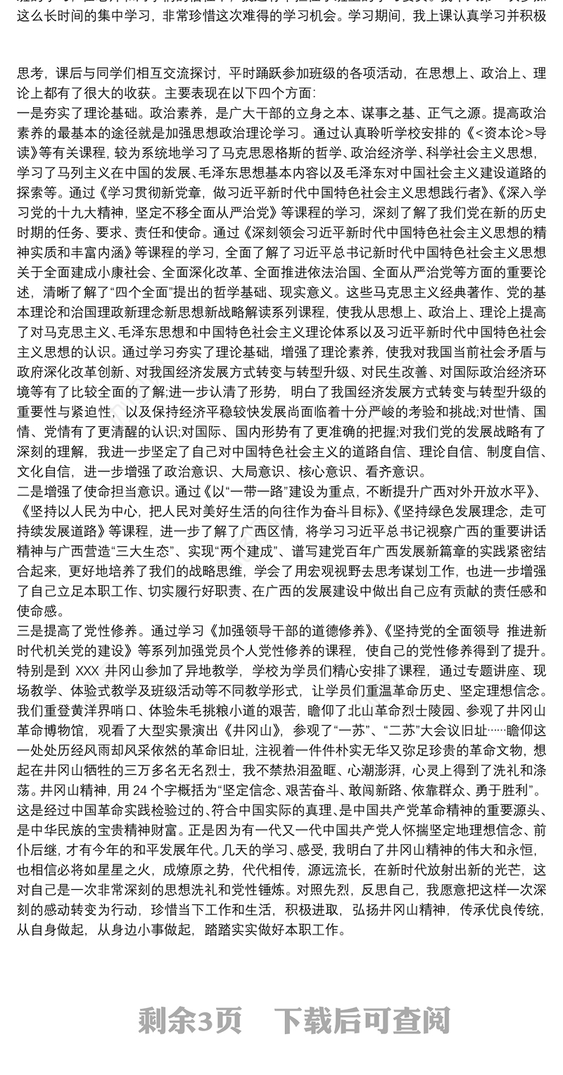 领导干部的党校培训心得体会