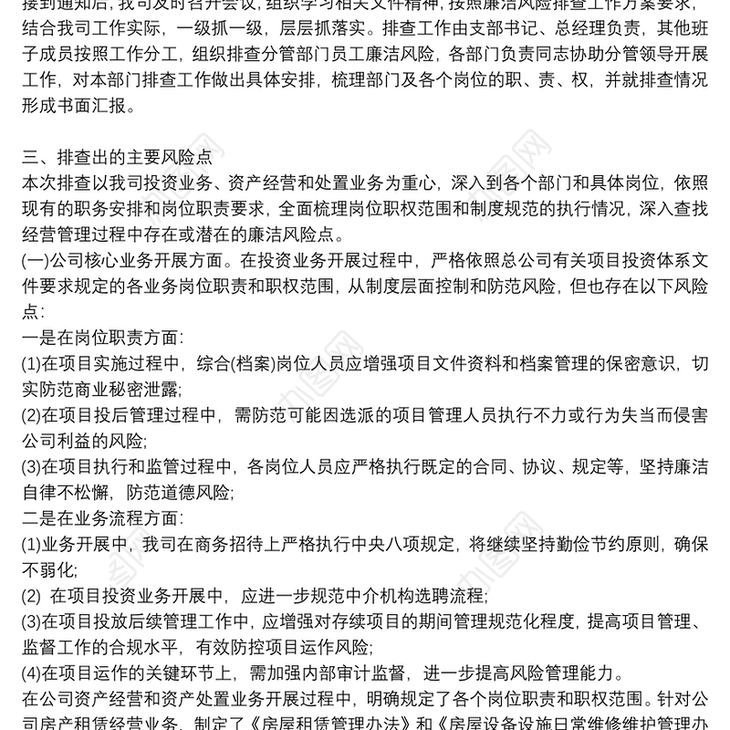 公司廉洁风险排查工作情况报告