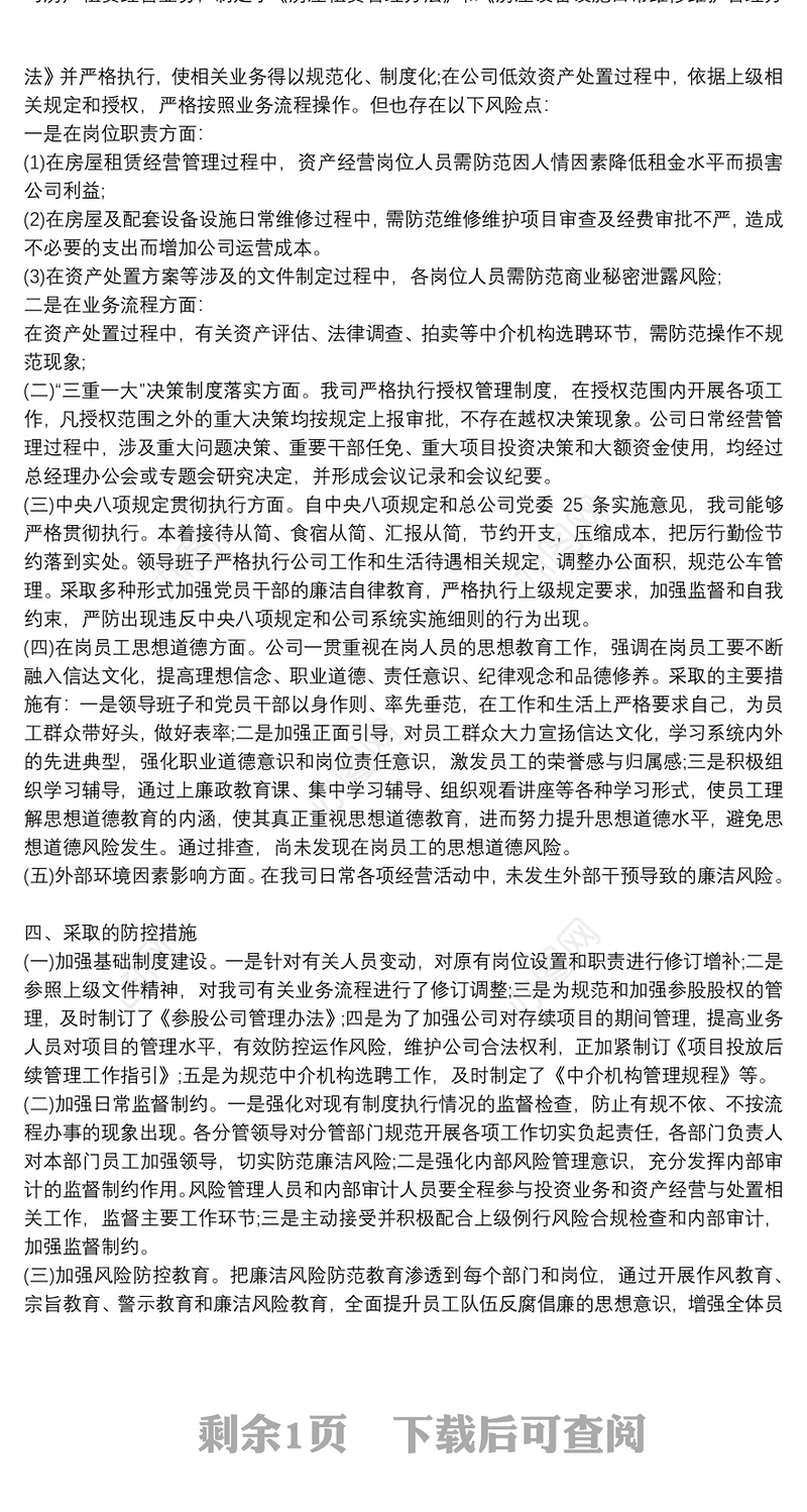 公司廉洁风险排查工作情况报告