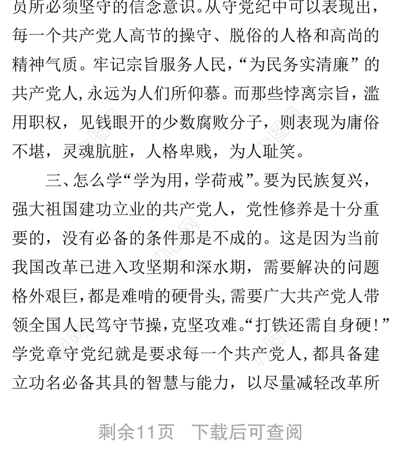 党规党纪学习心得笔记学习党章方可严守党纪