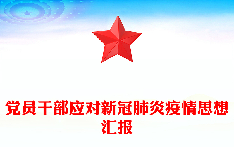 党员干部应对新冠肺炎疫情思想汇报
