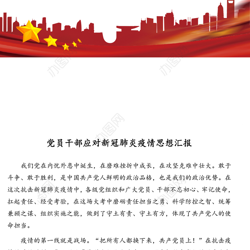 党员干部应对新冠肺炎疫情思想汇报