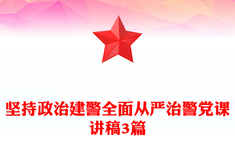 坚持政治建警全面从严治警党课讲稿3篇