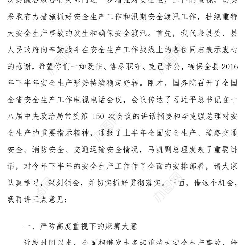 在全县2016年上半年安全生产约谈会议上的讲话