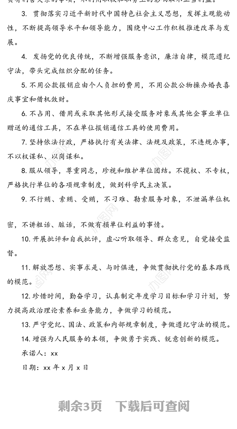 党员公开承诺书范文3篇