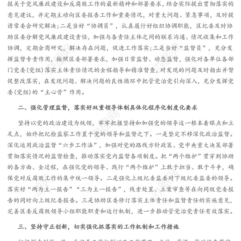 履行好协助职责深化全面从严治党