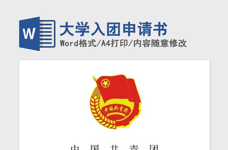 2021年大学入团申请书