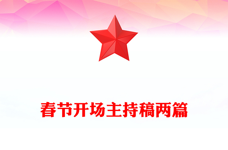 春节开场主持稿两篇