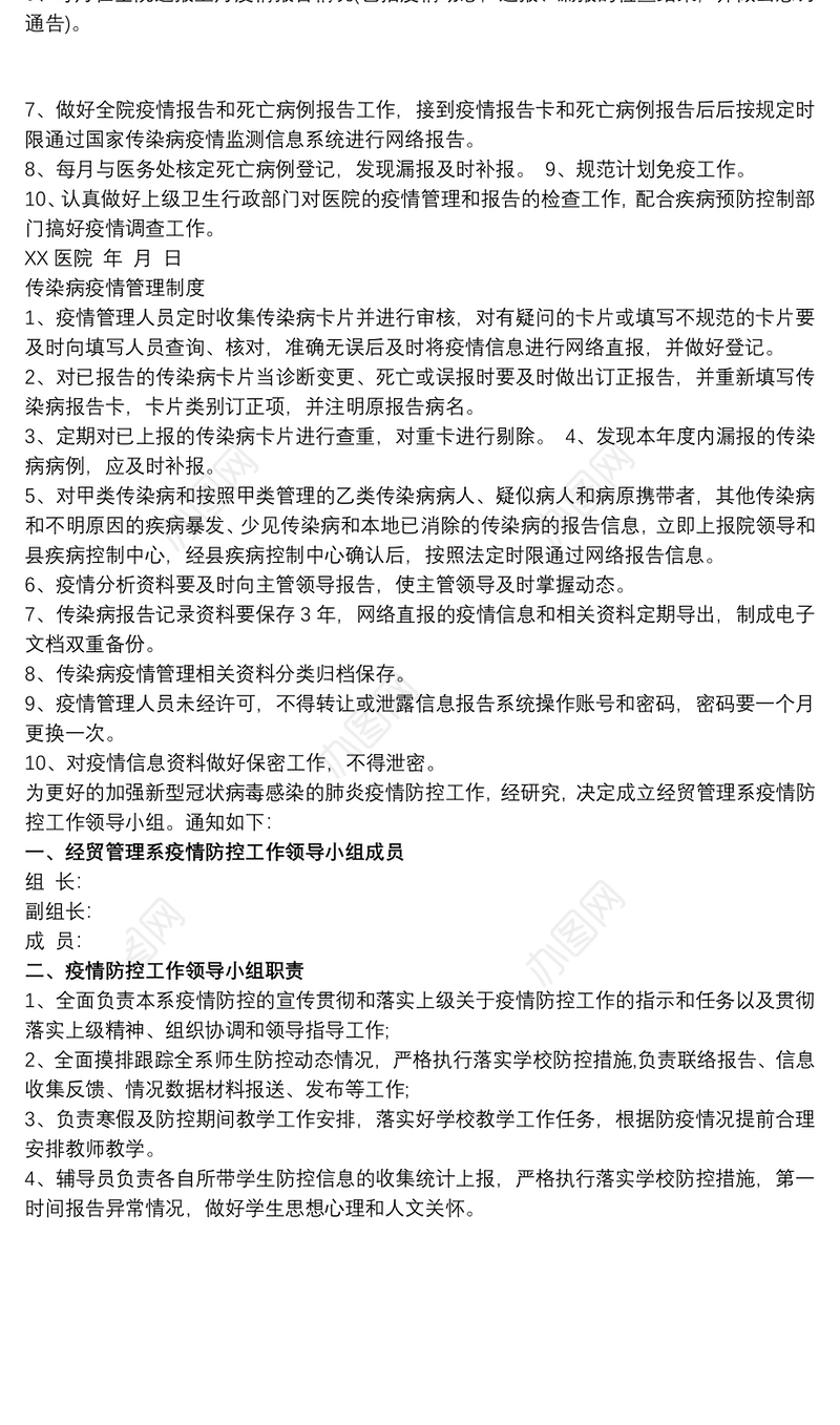 关于成立传染病疫情管理领导小组的通知三篇