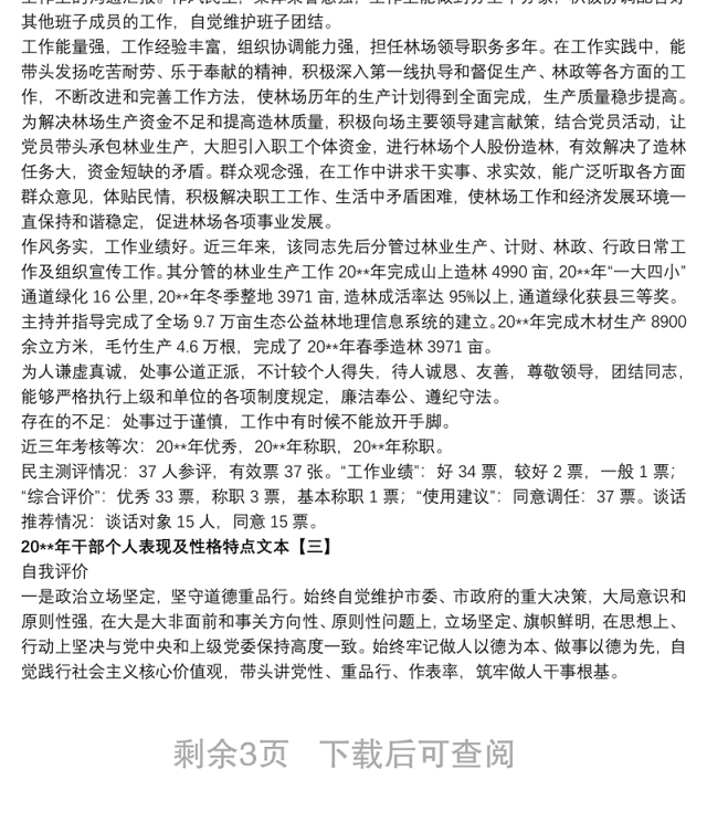 20xx年干部个人表现及性格特点文本
