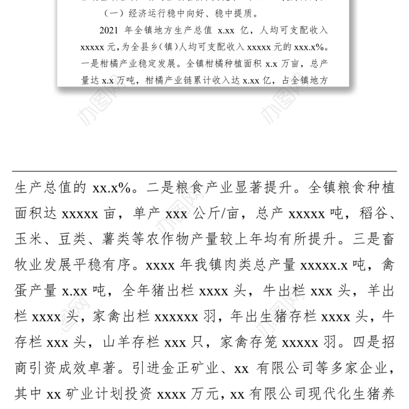 在2022年经济工作会议上的讲话（镇乡）