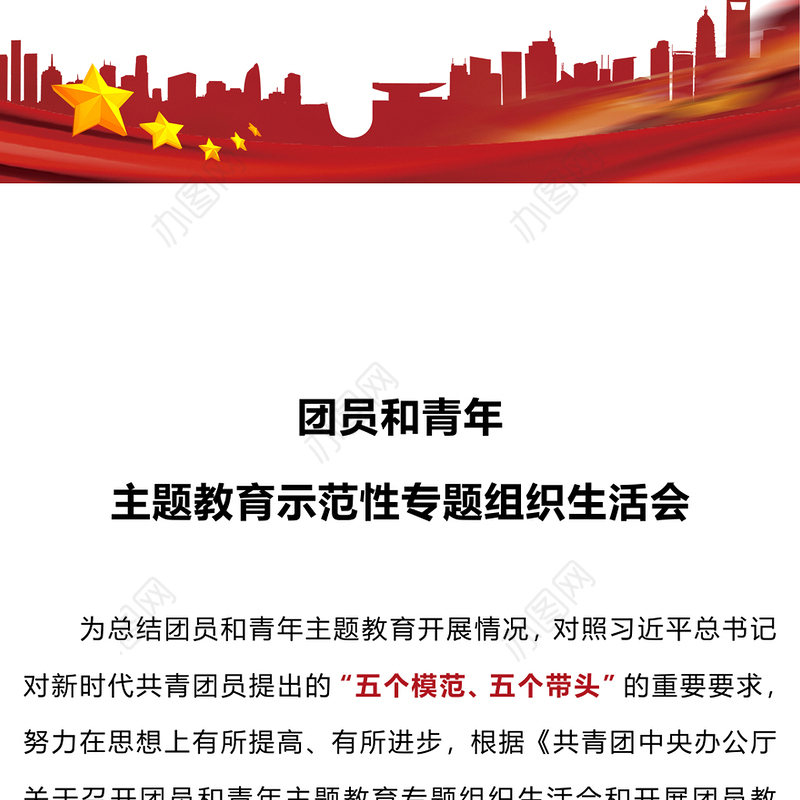 2023年度团员和青年主题教育示范性专题组织生活会PPT模板下载(讲稿)