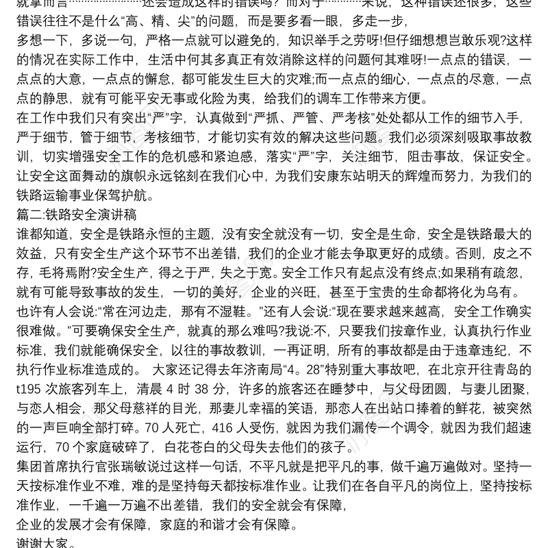 2020关于铁路安全的演讲稿四篇