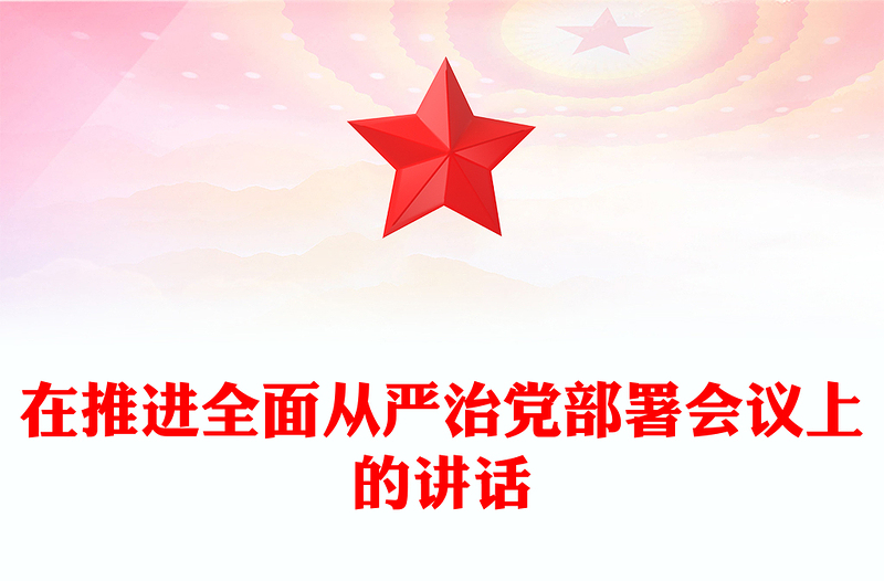 在推进全面从严治党部署会议上的讲话