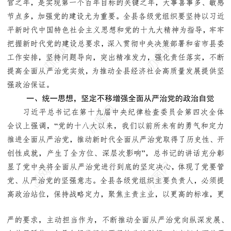 在推进全面从严治党部署会议上的讲话