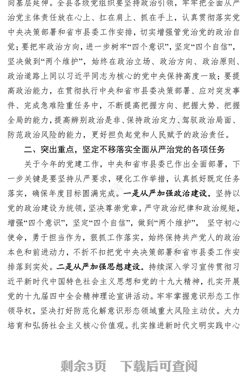 在推进全面从严治党部署会议上的讲话