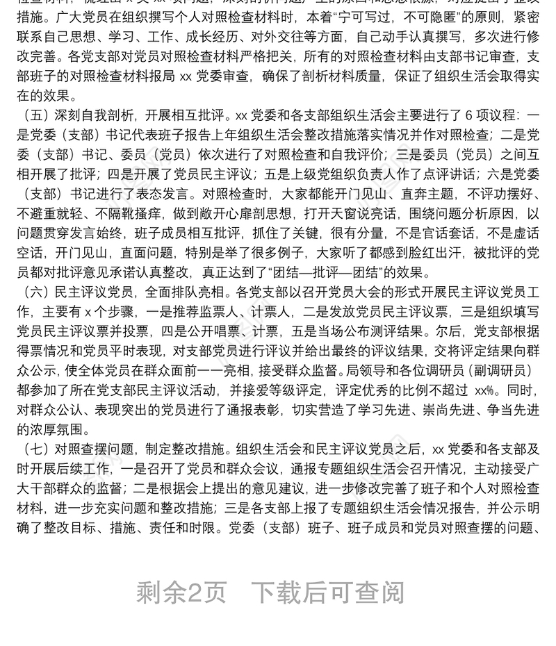 关于召开20**年党组织生活会和开展民主评议党员情况的报告